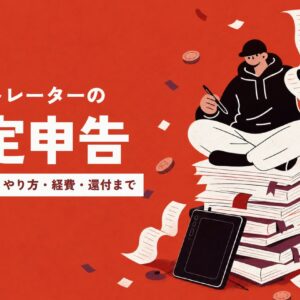 イラストレーターの確定申告。いくらから？どうやる？