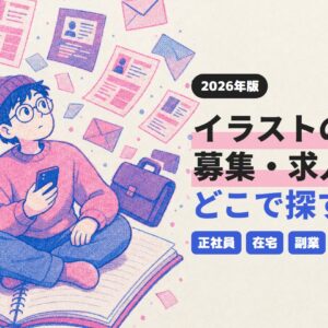 イラストの募集・求人どこで探す？ 2026年版（正社員・在宅・副業・未経験）