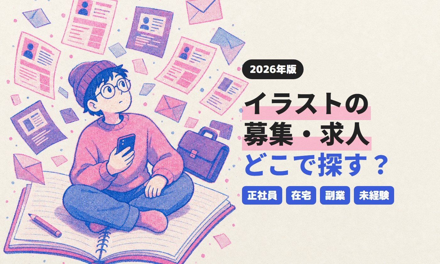 イラストの募集・求人どこで探す？ 2026年版（正社員・在宅・副業・未経験）