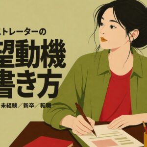イラストレーターの志望動機の書き方｜未経験・新卒・転職の例文とポートフォリオの合わせ方