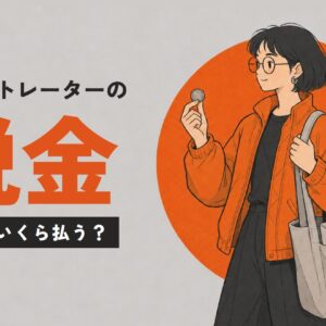 イラストレーターの税金。いつ・いくら払う？