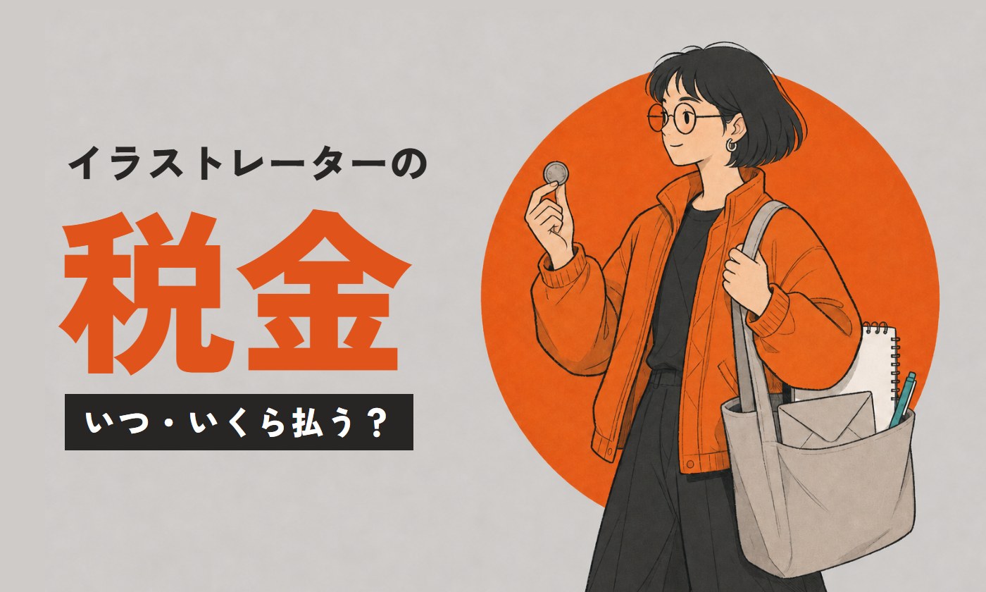 イラストレーターの税金。いつ・いくら払う？