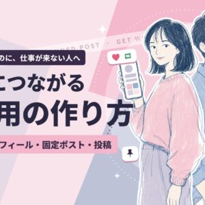仕事につながるX運用の作り方