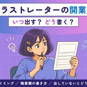 イラストレーターの開業届。いつ出す？どう書く？ 出すタイミング・職業欄の書き方・出していないとどうなるか