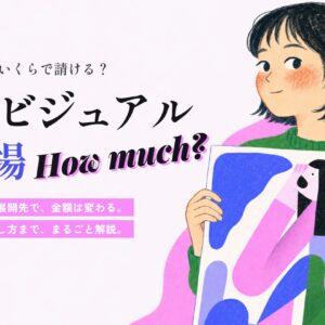 キービジュアルの相場 How much?