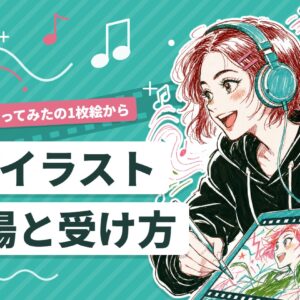 MVイラストの相場と受け方｜ボカロ・歌ってみたの1枚絵から