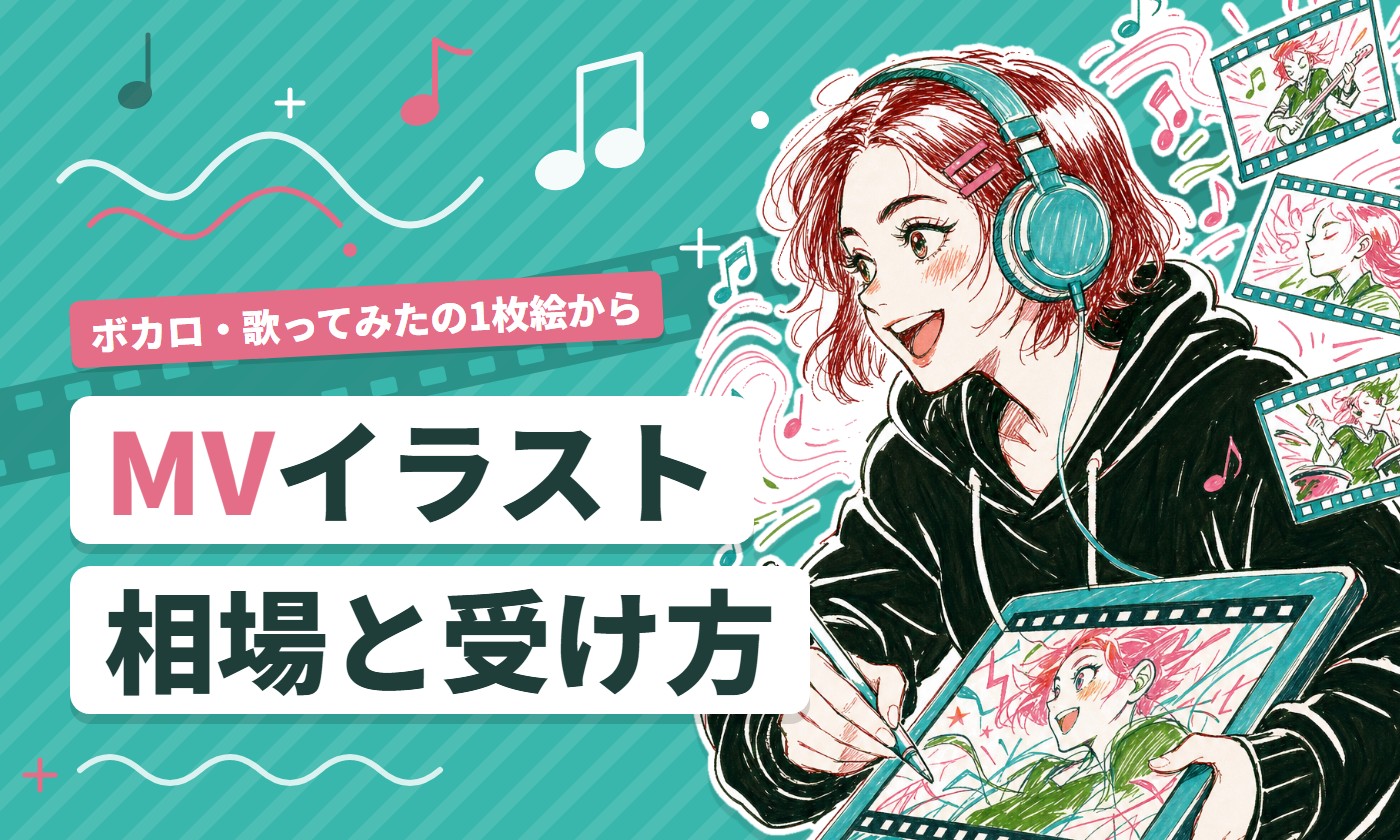 MVイラストの相場と受け方｜ボカロ・歌ってみたの1枚絵から