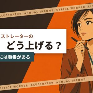 会社員イラストレーターの年収、どう上げる？上げ方には順番がある
