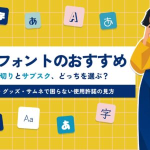 有料フォントのおすすめと選び方｜イラストレーターは買い切り？サブスク？